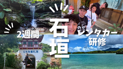 石垣島研修🏝️〜楜澤スタッフ編〜